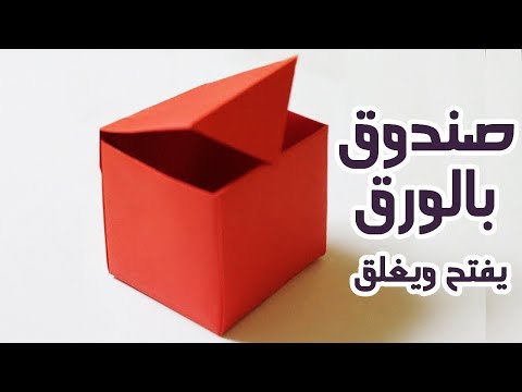 فيديو: كيف تصنع صندوق ورقي؟ عملية صنع حرفة ورقية مموجة بيديك