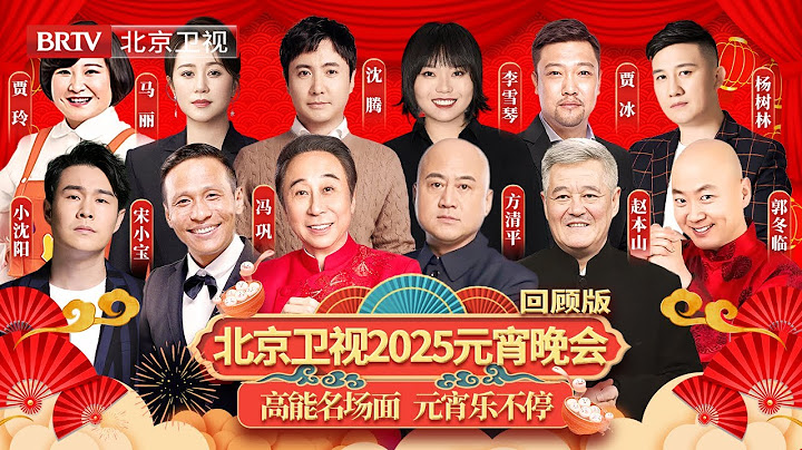 北京卫视2025笑星元宵喜乐会｜笑星齐聚高能不断乐开花！#贾玲#马丽#沈腾#李雪琴#贾冰#杨树林#冯巩#方清平#循循善诱#赵本山#宋小宝#郭冬临【回顾版】