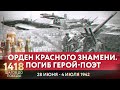 ОРДЕН КРАСНОГО ЗНАМЕНИ.  ПОГИБ ГЕРОЙ-ПОЭТ / 1418 ШАГОВ ДО ПОБЕДЫ