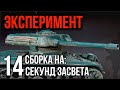 ELC even 90. РАБОЧАЯ СБОРКА НА ПРОДЛЕНИЕ ЗАСВЕТА? | WoT