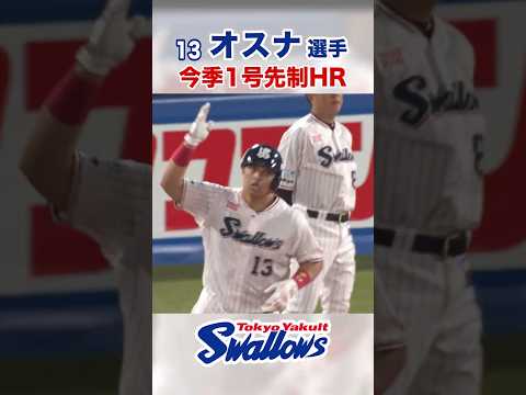 オスナ選手 今季1号先制HR #swallows #オスナ #shorts