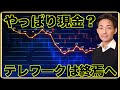 米国株よりも現金がいい?銀行危機は継続か。
