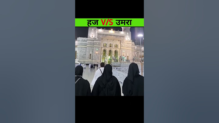 kiya aap jante h ke Haj or umre me kiya fark h #hajj #umrah #nabi #islam #youtubeshorts #shorts