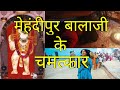 मेहंदीपुर बालाजी के चमत्कार। Mehandipur Balaji