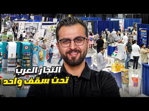 اول معرض عربي للمواد الغذائية في امريكا الجزء الثاني