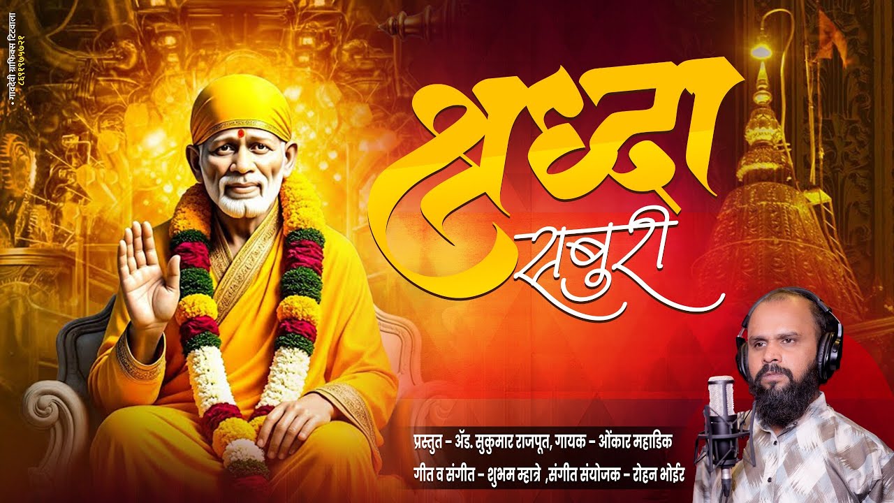 श्रद्धा सबुरी | Singer - Omkar Mahadik | New Saibaba Hit Song 2026 | Rohan Bhoir