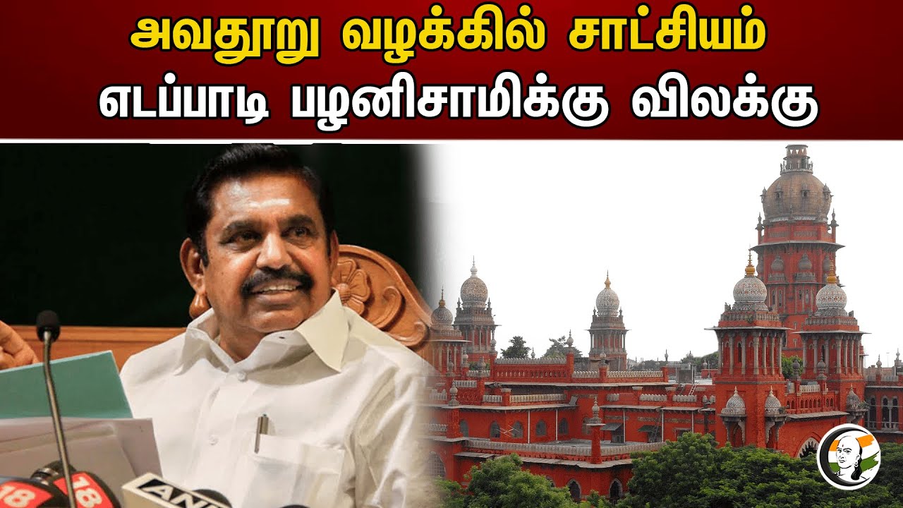 அவதூறு வழக்கில் சாட்சியம் எடப்பாடி பழனிசாமிக்கு விலக்கு | EPS | Highcourt