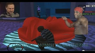 СМЕШНЫЕ МОМЕНТЫ СО СТРИМА КУПЛИНОВА ►Grand Theft Auto: San Andreas #5