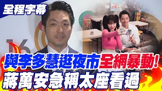 全程字幕】邀李多慧"逛夜市"影片曝光!網羨煞喊"為何市長可以"?蔣萬安急 ...