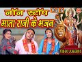 नवरात्रि Geet▹नॉनस्टॉप माता रानी के भजन Vol 6 |Mata Bhakti Geet |Devi Bhakti Bhajans |Navratri Songs