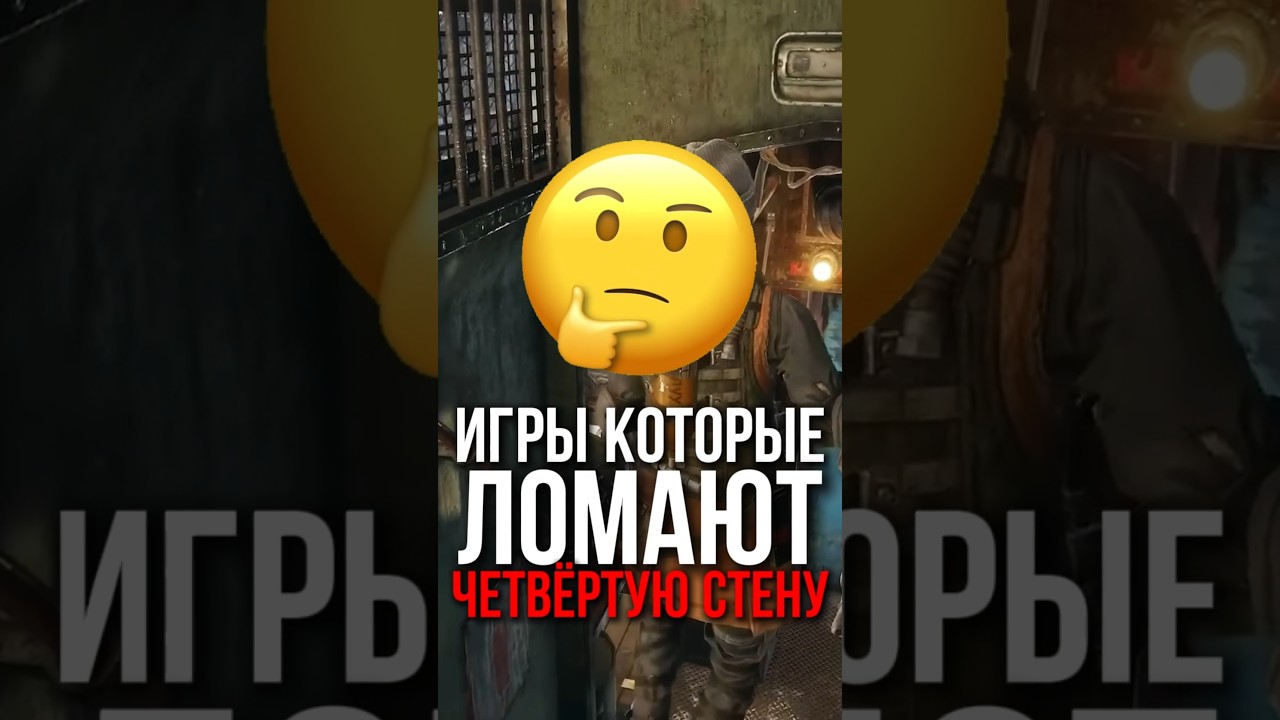 Игры Которые Ломают Четвёртую стену! 🤔 