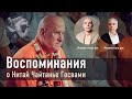 2020-10-15 — Воспоминания о Нитай Чайтанье Госвами (Мадана-мохан дас и Медини-пати дас)