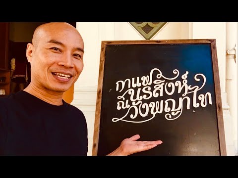 เที่ยวกะเทย #รีวิวร้านกาแฟนรสิงห์ ณ วังพญาไท กรุงเทพมหานคร