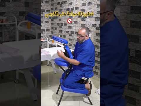 الحجامة على الكرسي 