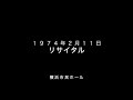 1974年02月11日 佐藤公彦 リサイタル