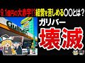 【ビッグモーターとの関係が明るみに…】ガリバー、行ったら軟禁状態!顧客満足度から紐解く内部事情に迫る