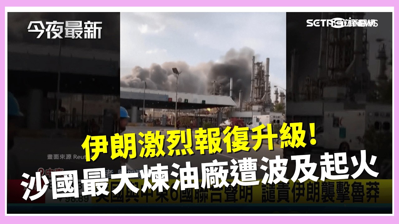 伊朗激烈報復!沙國最大煉油廠 遭無人機碎片波及起火  美軍中央司令部證實 第4名美軍傷重不治│國際關鍵字20260303│三立iNEWS