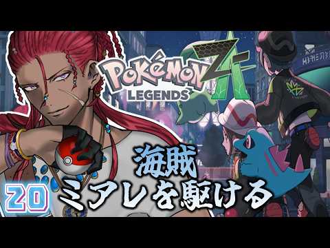 【 ポケモンレジェンズZA 】さぁ！アンシャ夢を叶えようぜ！！【 海原縁 / Vtuber 】