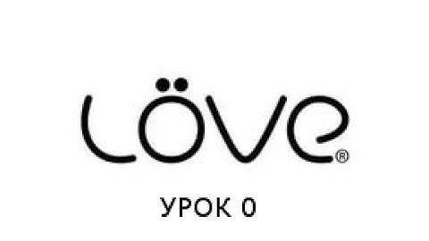 LOVE2D урок0(Hello,world! конфигурации)