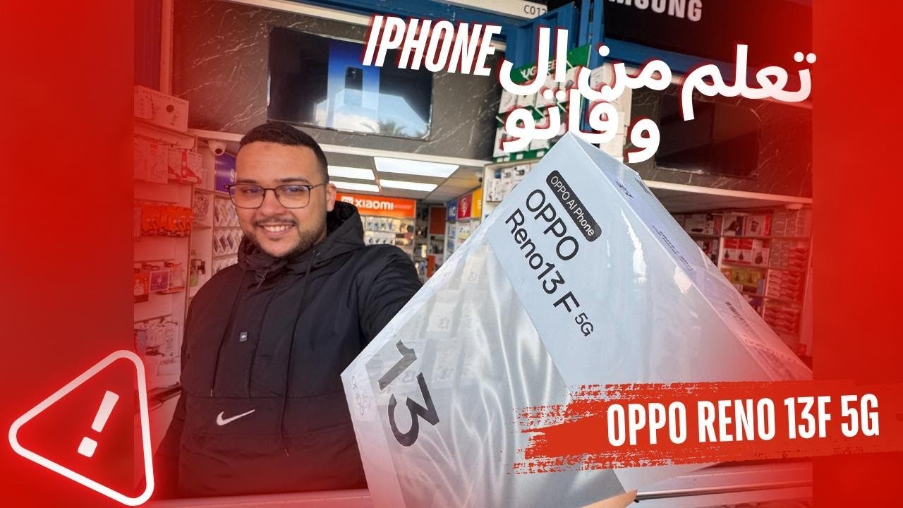 تعلم من IPHONE و فاااتو | OPPO RENO 13F 5G