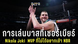 สกู๊ป NBA : Nikola Jokic MVP ผู้ไม่สนฝีสนแฝด