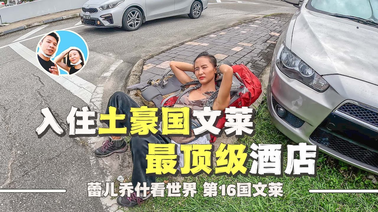 在土豪国家文莱，同时体验最贵的酒店和最便宜的宾馆｜百国旅行第16国-文莱（2）