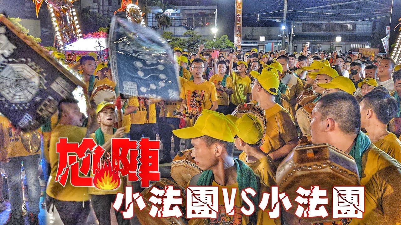 緊張刺激！埔里法信壇小法團vs高雄徐福會小法團•精彩對尬！（屏東南州陳公舘.簡家.廣澤尊王遶境）