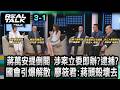 蔣萬安提倒閣引爆解散 涉案立委即辦?逮捕?廖筱君:蔣頭殼壞去/解散國會大洗牌 王鴻薇說出真相:有案立委在身不少/蔣萬安提倒閣 涉案立委末日降臨｜20260805｜