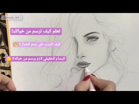 فيديو: كيفية رسم الخيال