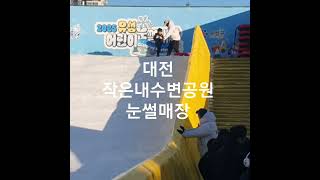 작은내수변공원 눈썰매장 영상