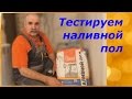 Тестируем наливной пол "тонкий" от Старателей/Наш опыт..