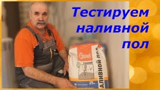 видео Особенности наливных полов Старатели