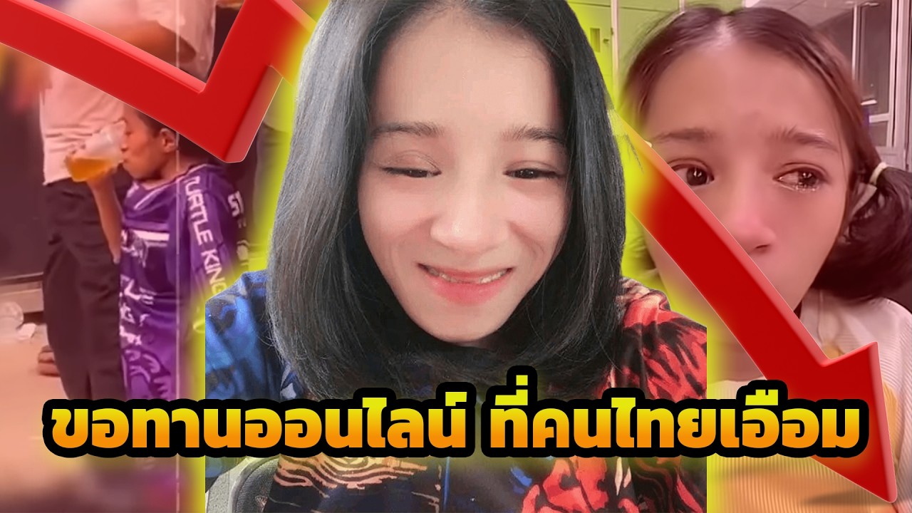 อบทอง คำเพ็ง : ขอทานออนไลน์ กับบทเรียนความสงสารที่คนไทยต่างเอื่อมระอา