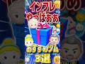 【激アツ】シンデレラや雪エル入りのセレボのおすすめツム3選！！！#ツムツム #shorts