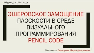 НЕурок - Эшеровское замощение плоскости в Pencil Code