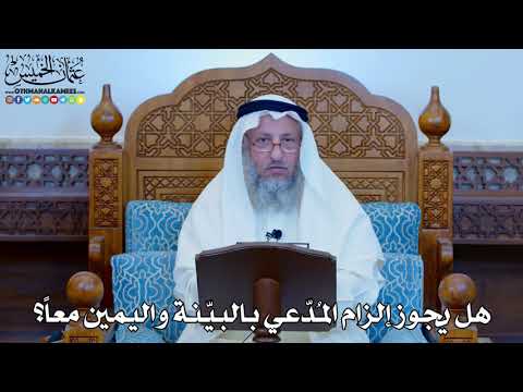 1147 - هل يجوز إلزام المُدّعي بالبيّنة واليمين معاً؟ - عثمان الخميس