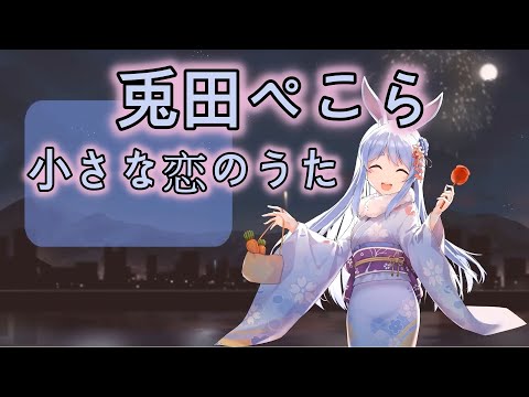【兎田ぺこら】小さな恋のうた【中文字幕】