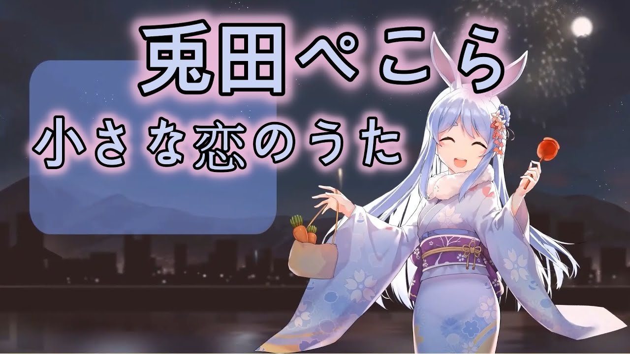 兎田ぺこら 小さな恋のうた 中文字幕 Youtube