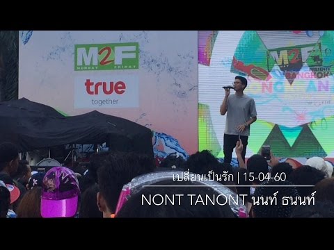 NONT TANONT นนท์ ธนนท์ - เปลี่ยนเป็นรัก | 15-04-60 @CentralWorld