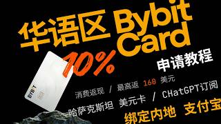 Bybit U卡 2026开卡教程（哈萨克斯坦美元卡）｜华语区身份证申请｜10%返现，最高160美元｜ChatGPT/Netflix/Amazon/内地支付宝可用