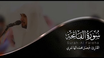سورة الفاتحة | القارئ فيصل الهاجري