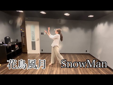 総踊り「花鳥風月」滝沢歌舞伎ZERO 1人で踊ってみた！