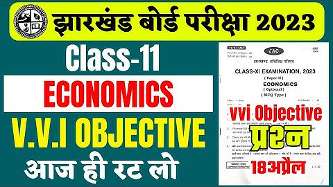 जल्दी रट लो - Jac Class 11th Economics Objective Question 2023 | Jac Board Class 11 model paper 2023