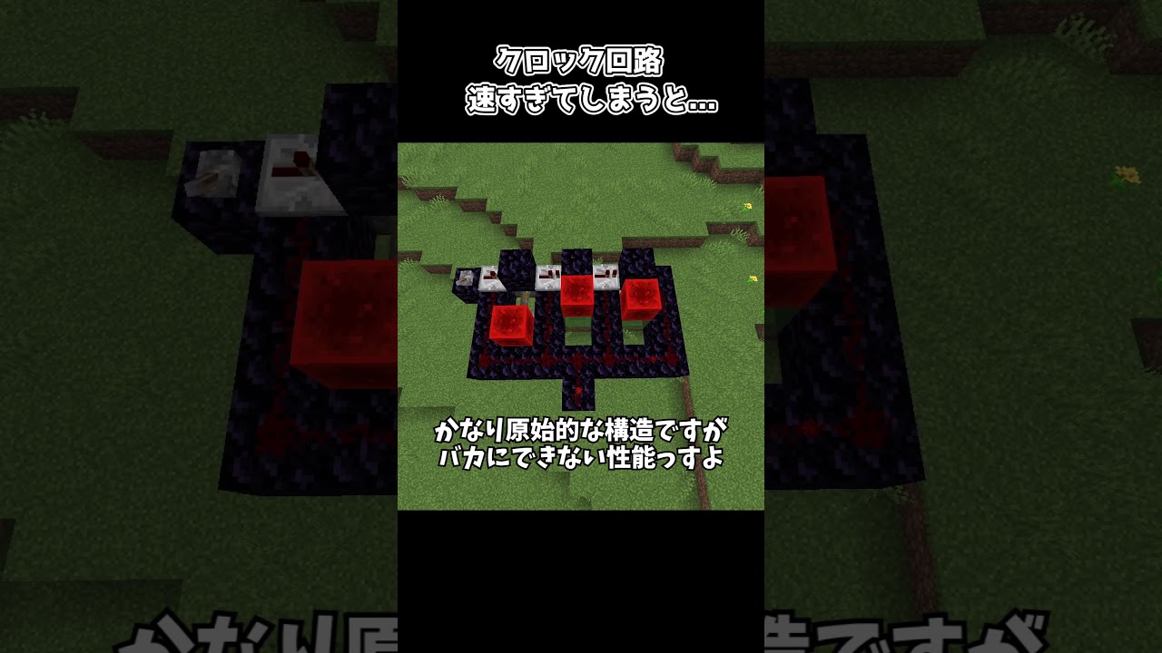 クロック回路を速くしすぎてしまうと起こること【マイクラ】 #shorts #minecraft #マイクラ #マイクラ建築