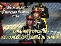 СПАССКАЯ БАШНЯ 2018. OMAN. ВОЕННЫЙ ОРКЕСТР КОРОЛЕВСКОЙ ГВАРДИИ ОМАНА. FESTIVAL SPASSKAYA TOWER