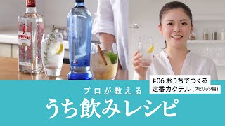 定番カクテル『プロが教えるうち飲みレシピ #06 おうちでつくる定番カクテル（スピリッツ編）』5分9秒 サントリー