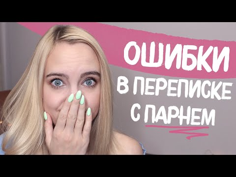 5 ОШИБОК В ПЕРЕПИСКЕ С ПАРНЕМ В ИНТЕРНЕТЕ