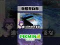 凍えるピクミンに追い打ちをかける冷酷なヤツ #ピクミン4 #pikmin4 #切り抜き #shorts【夜ふかしおっちょ/個人勢Vtuber】