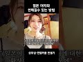 일본여자가 알려주는 일본여자와 친해질수 있는 방법 일본여자가 알려주는 일본여자와 친해질수 있는 방법