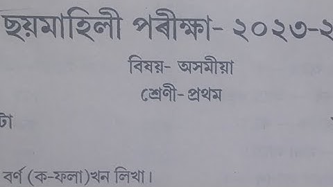 Assam jatiya bidyalay class 1 Assamese half yearly question paper 2023-24/class 1 half yearly 